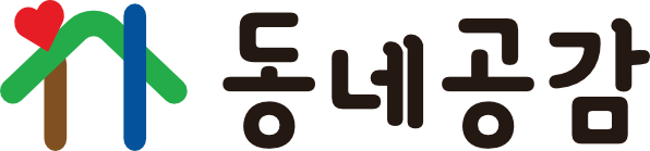 동네공감 사회적협동조합